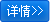 詳情