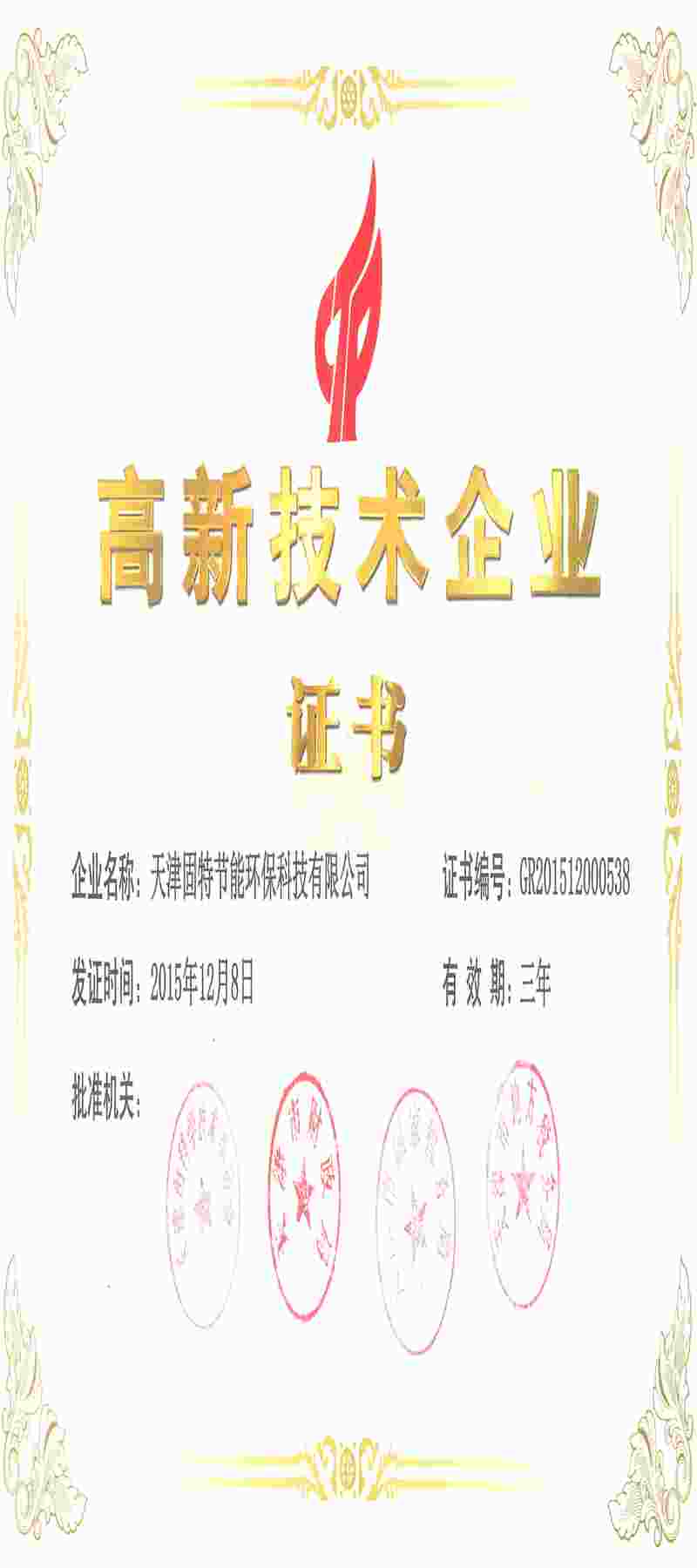 固特節(jié)能國家高新證書