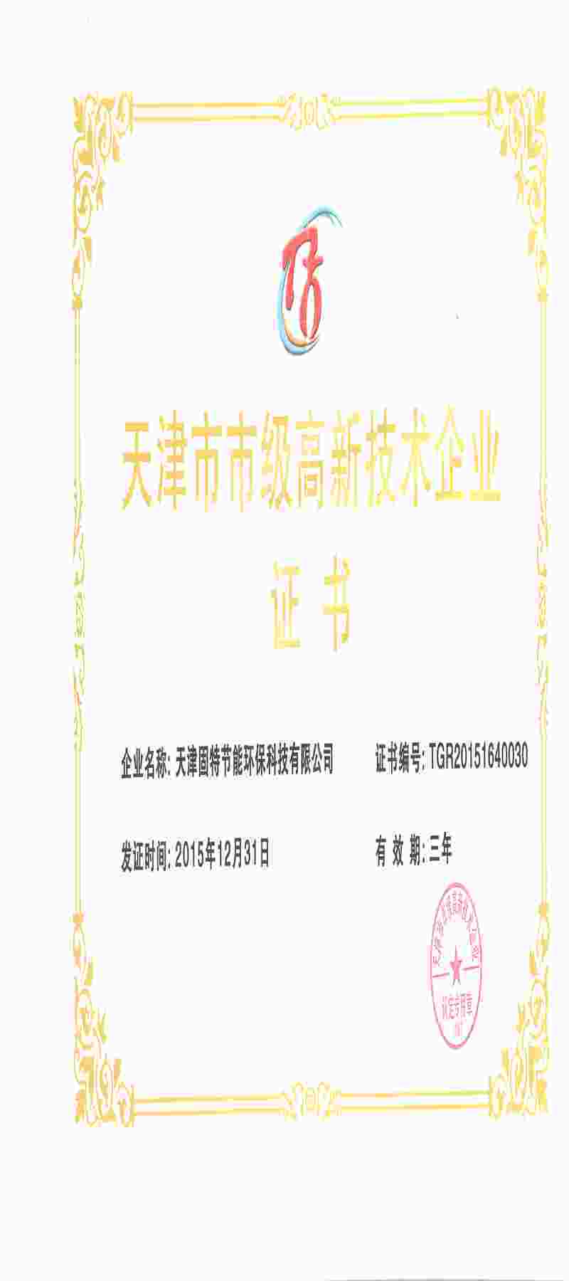 固特節(jié)能市級高新證書