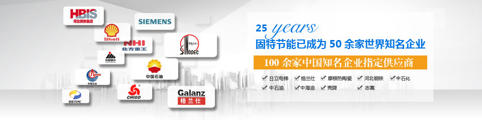 25年以來，固特節(jié)能已成為50余家世界知名企業(yè)，100余家中國知名企業(yè)指定供應商